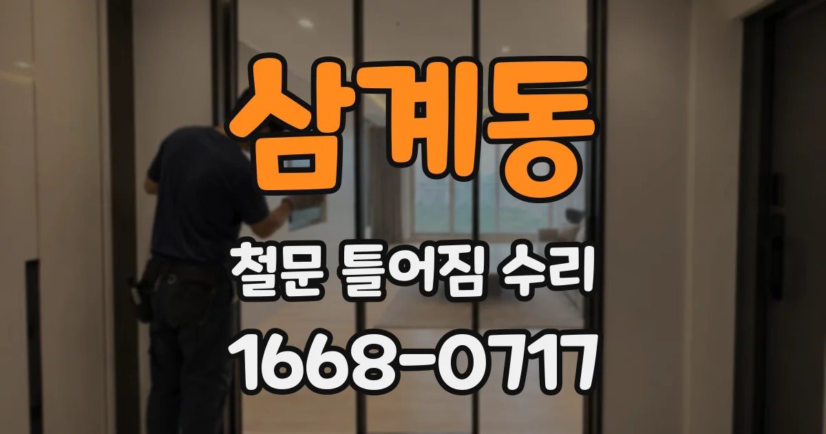 삼계동 철문 틀어짐 수리