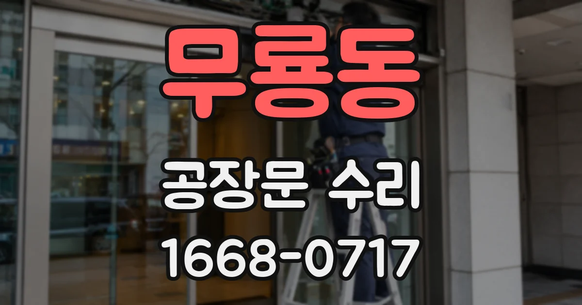 무룡동 공장문 수리