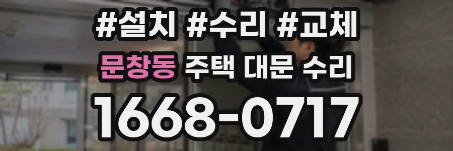 문창동 주택 대문 수리