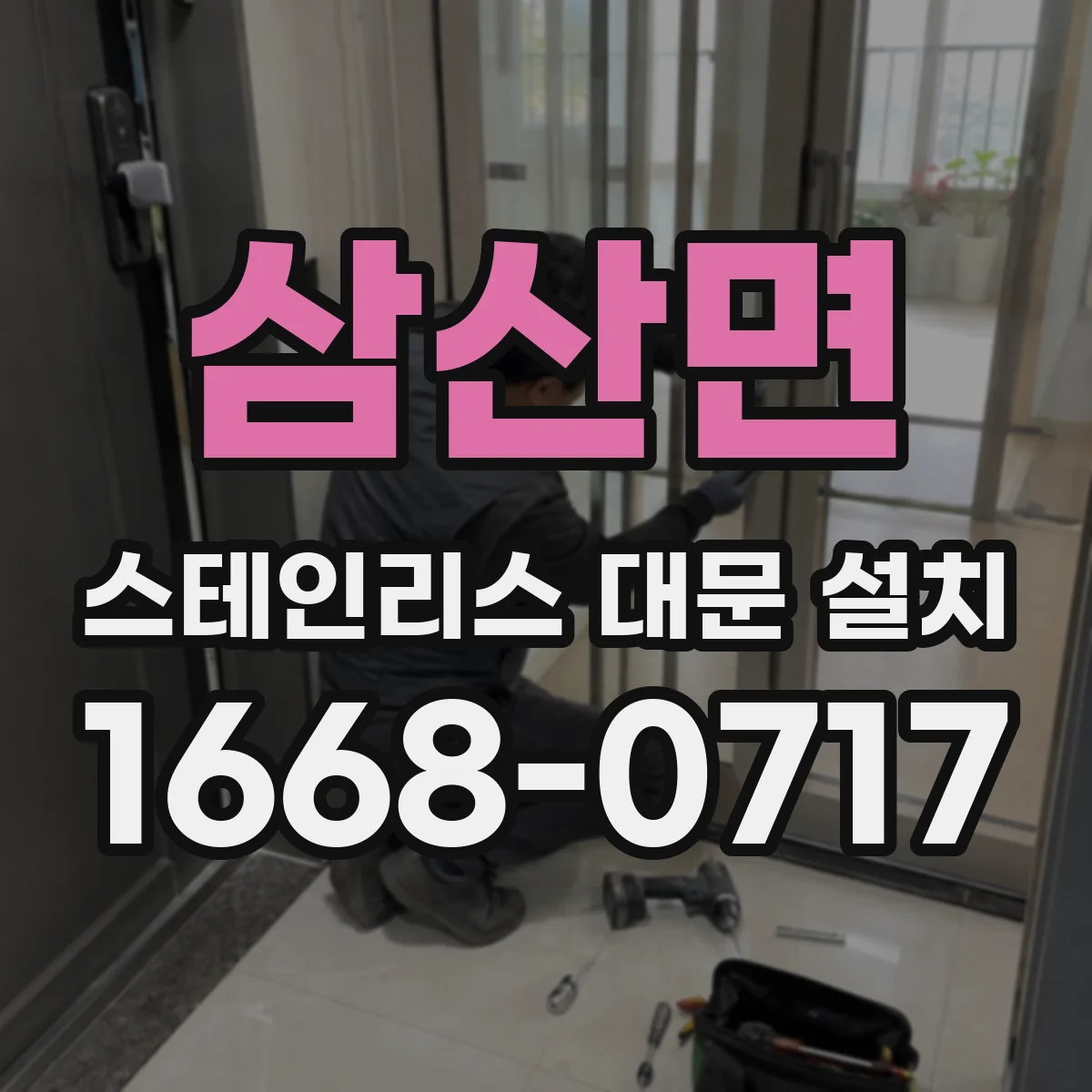 삼산면 스테인리스 대문 설치