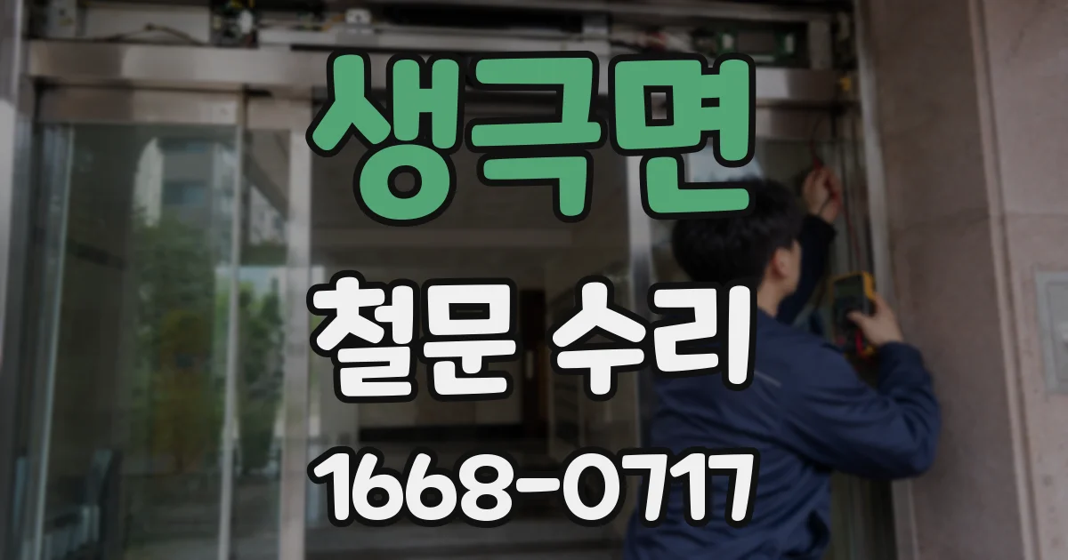 생극면 철문 수리