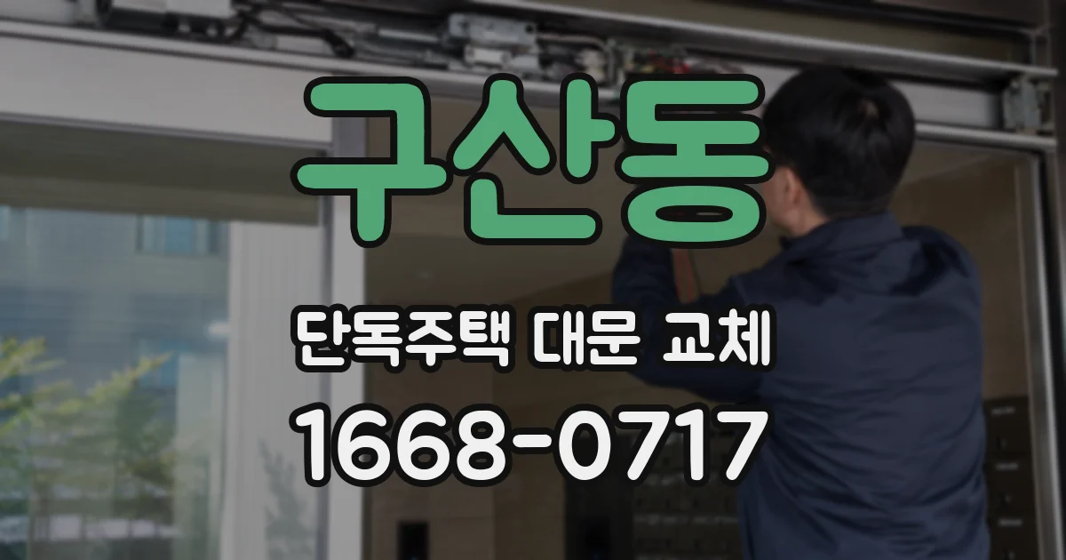 구산동 단독주택 대문 교체