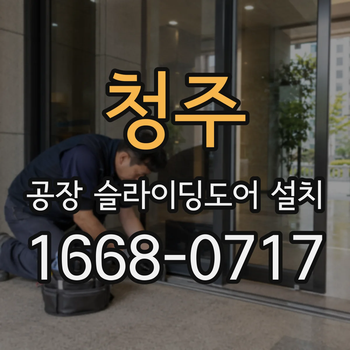 청주 공장 슬라이딩도어 설치
