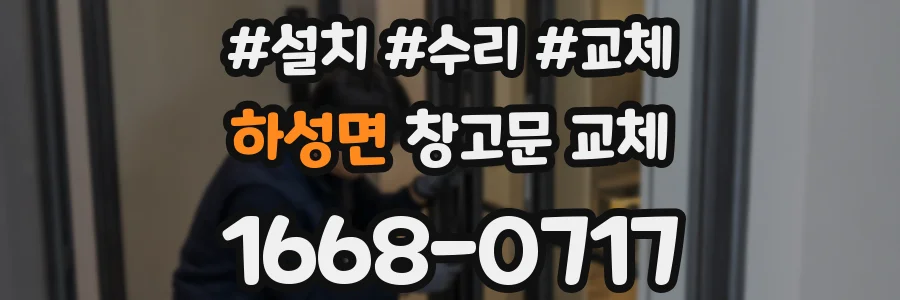 하성면 창고문 교체