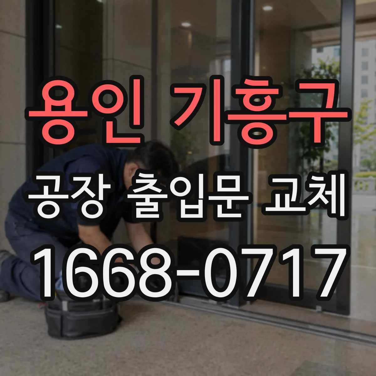 용인 기흥구 공장 출입문 교체