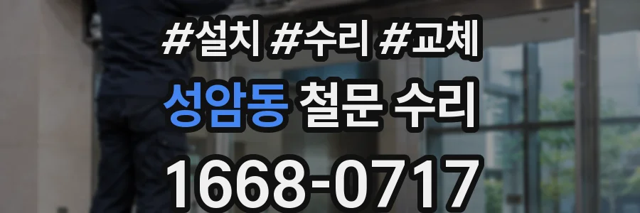 성암동 철문 수리