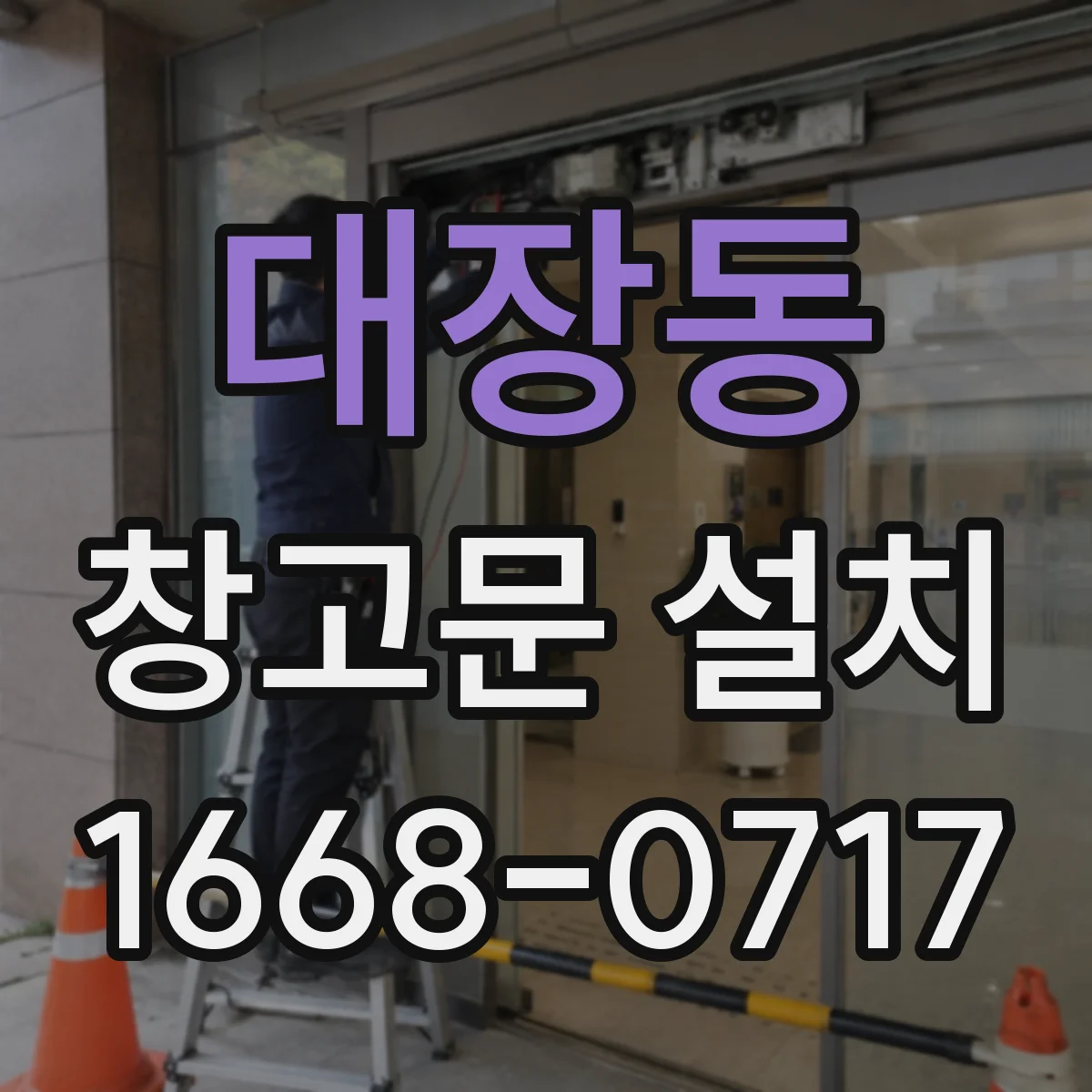 대장동 창고문 설치