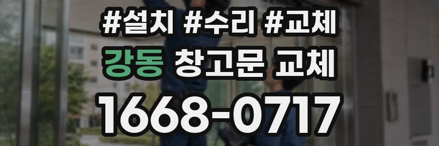 강동 창고문 교체
