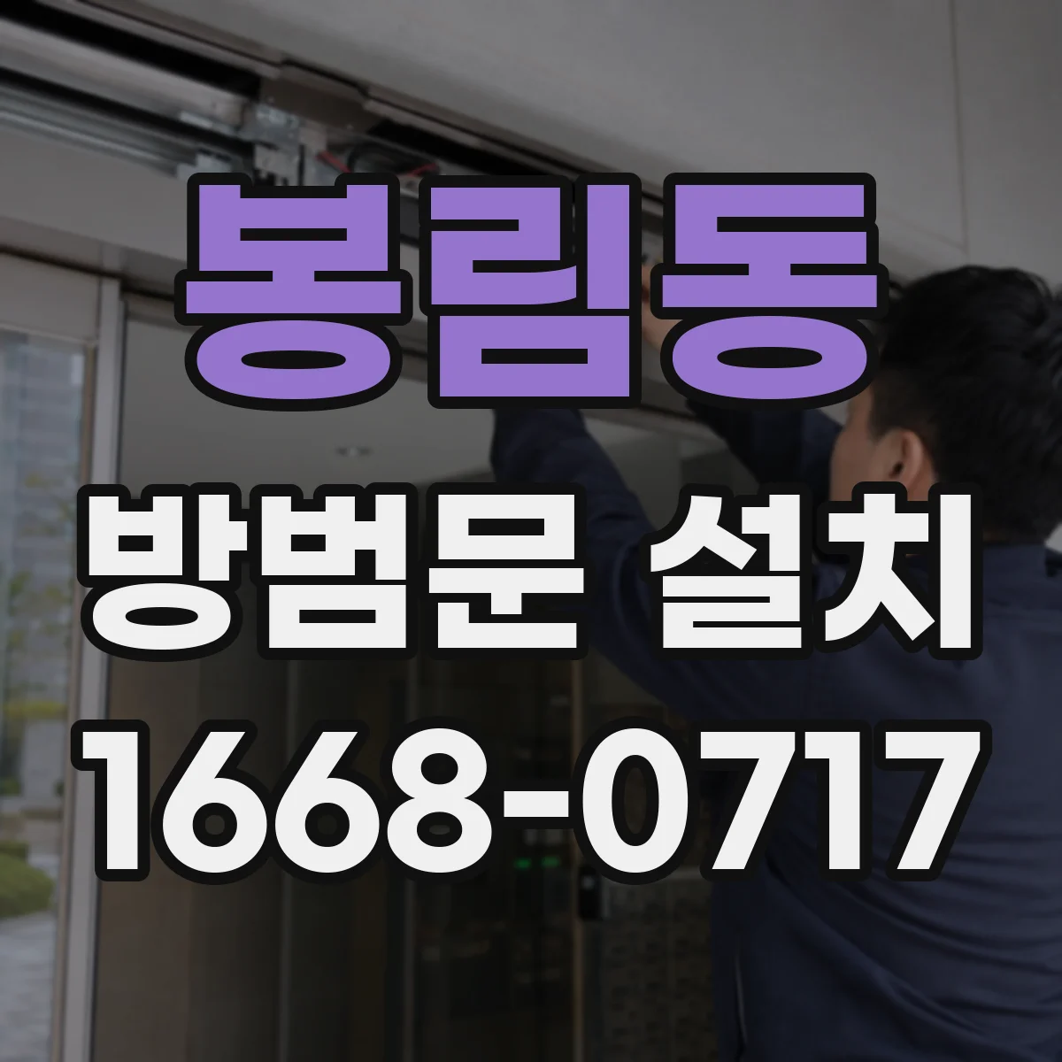 봉림동 방범문 설치