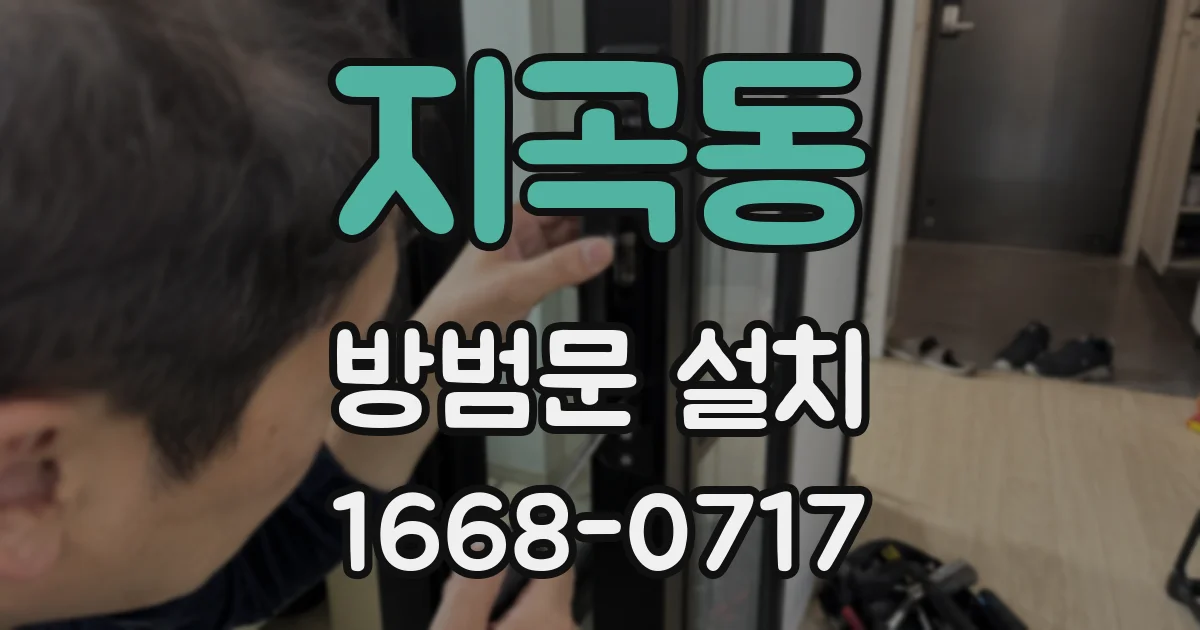 지곡동 방범문 설치