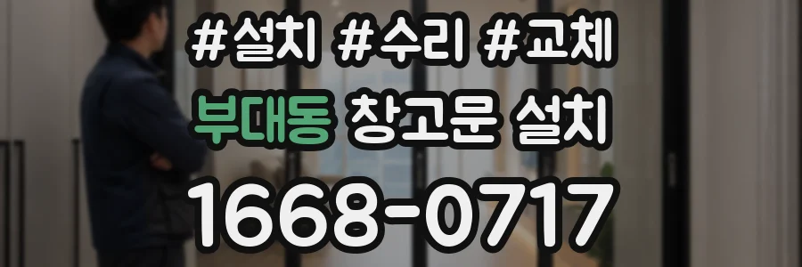 부대동 창고문 설치