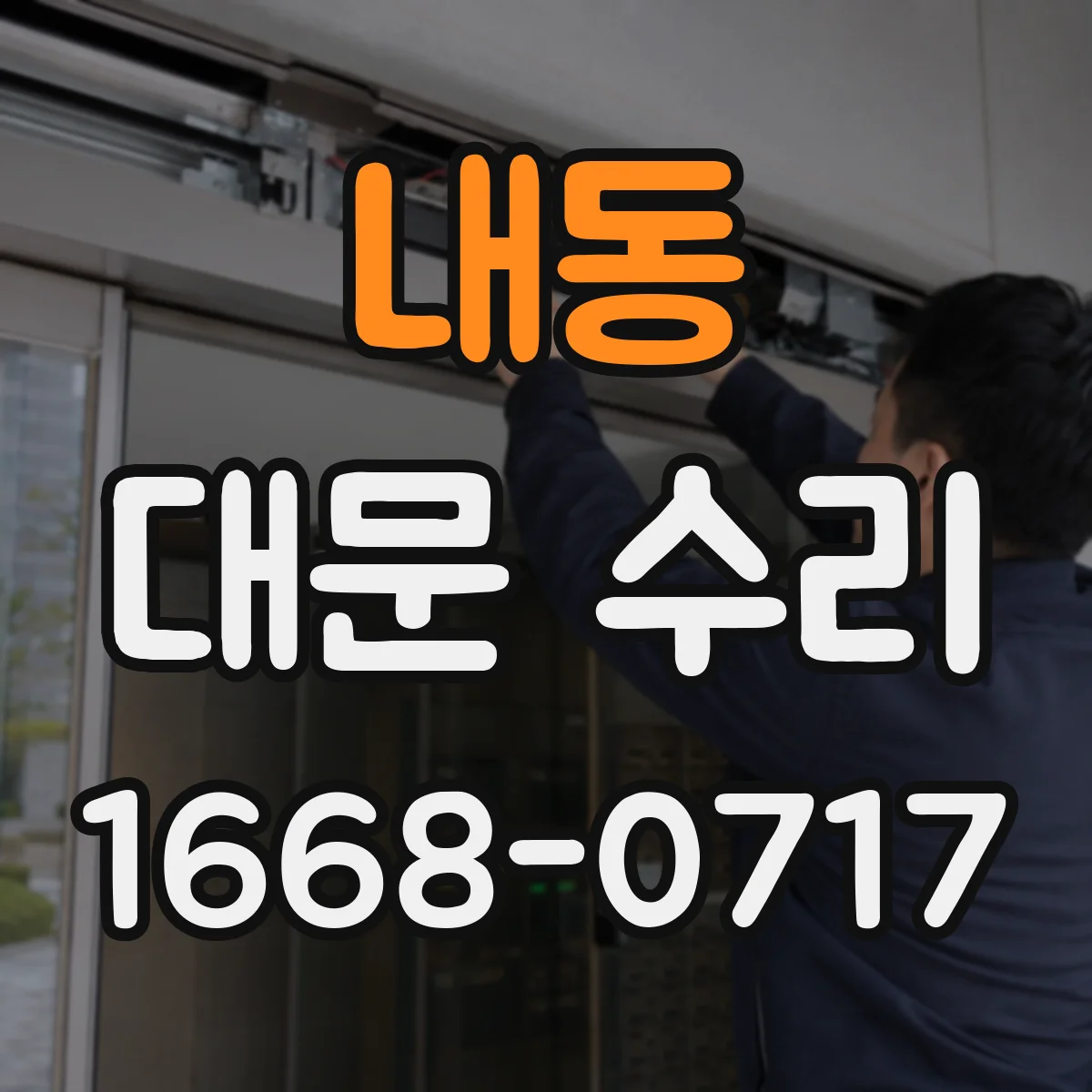내동 대문 수리