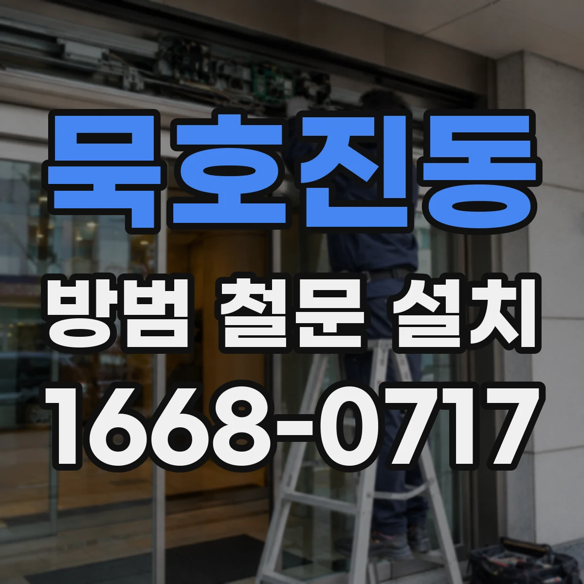 묵호진동 방범 철문 설치