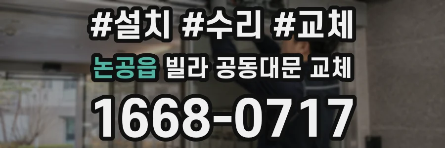 논공읍 빌라 공동대문 교체