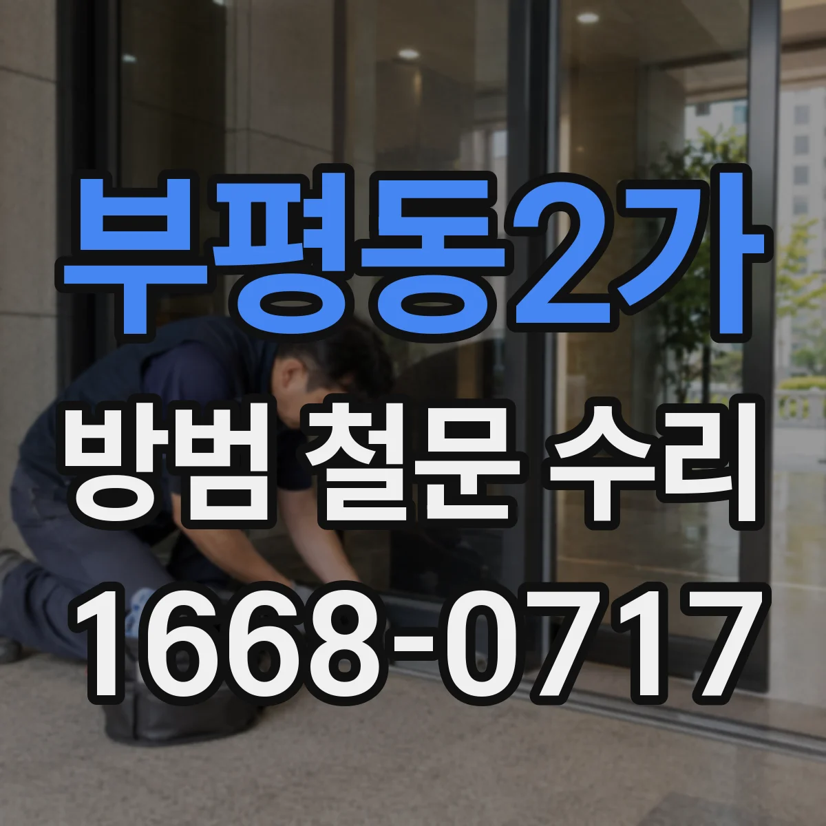 부평동2가 방범 철문 수리