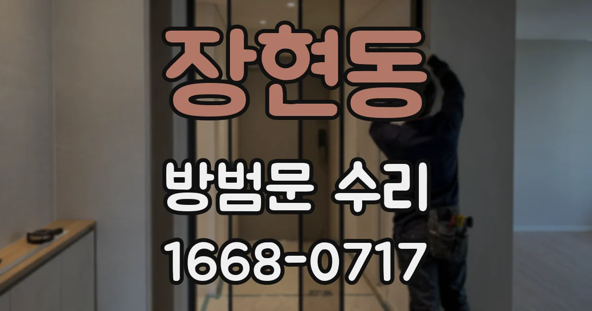 장현동 방범문 수리