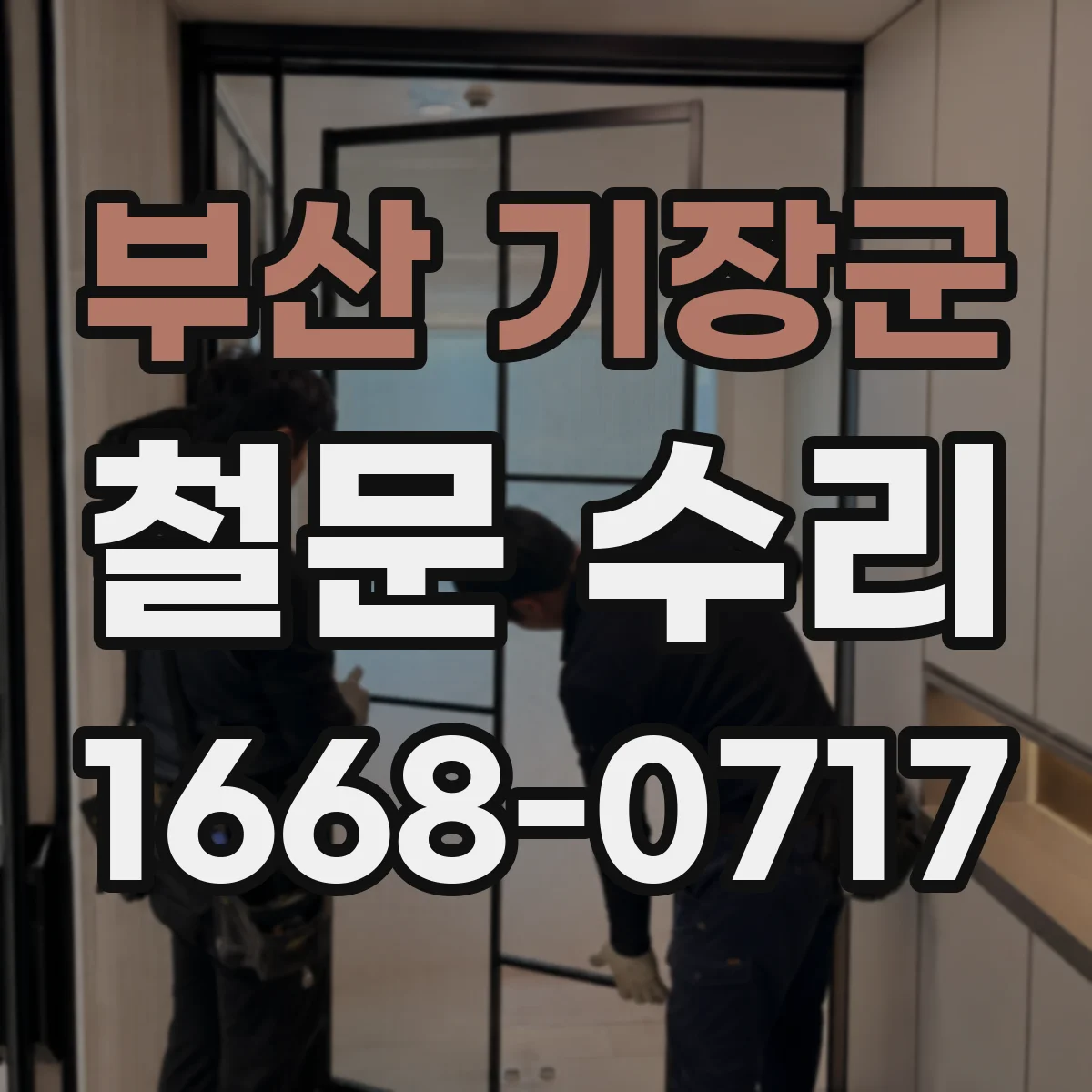 부산 기장군 철문 수리