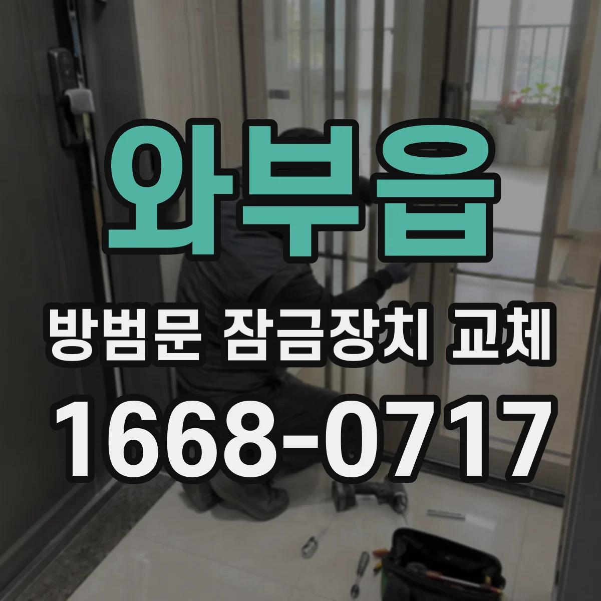 와부읍 방범문 잠금장치 교체