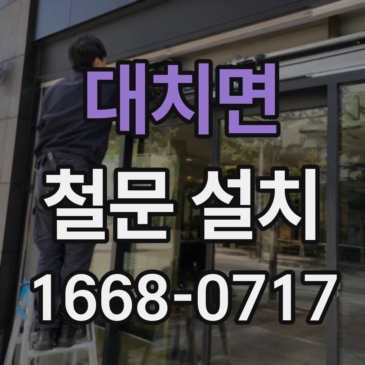 대치면 철문 설치