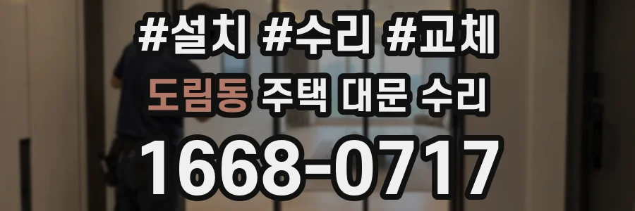 도림동 주택 대문 수리