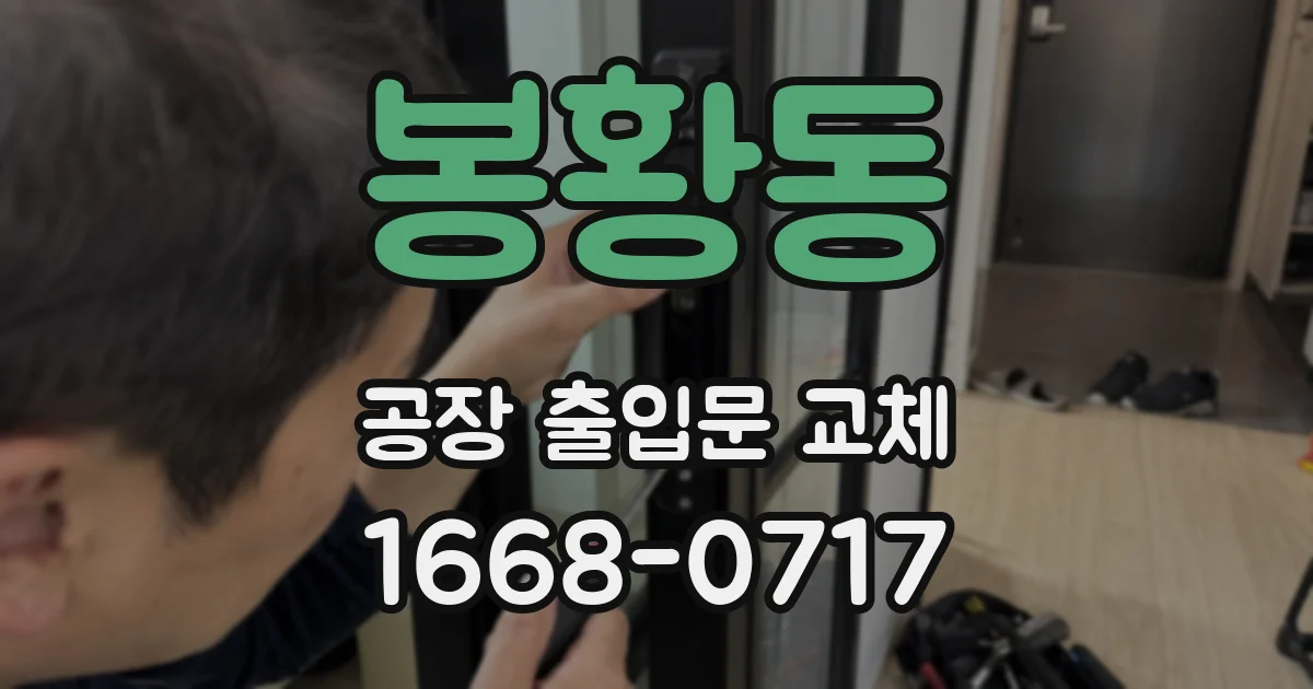 봉황동 공장 출입문 교체