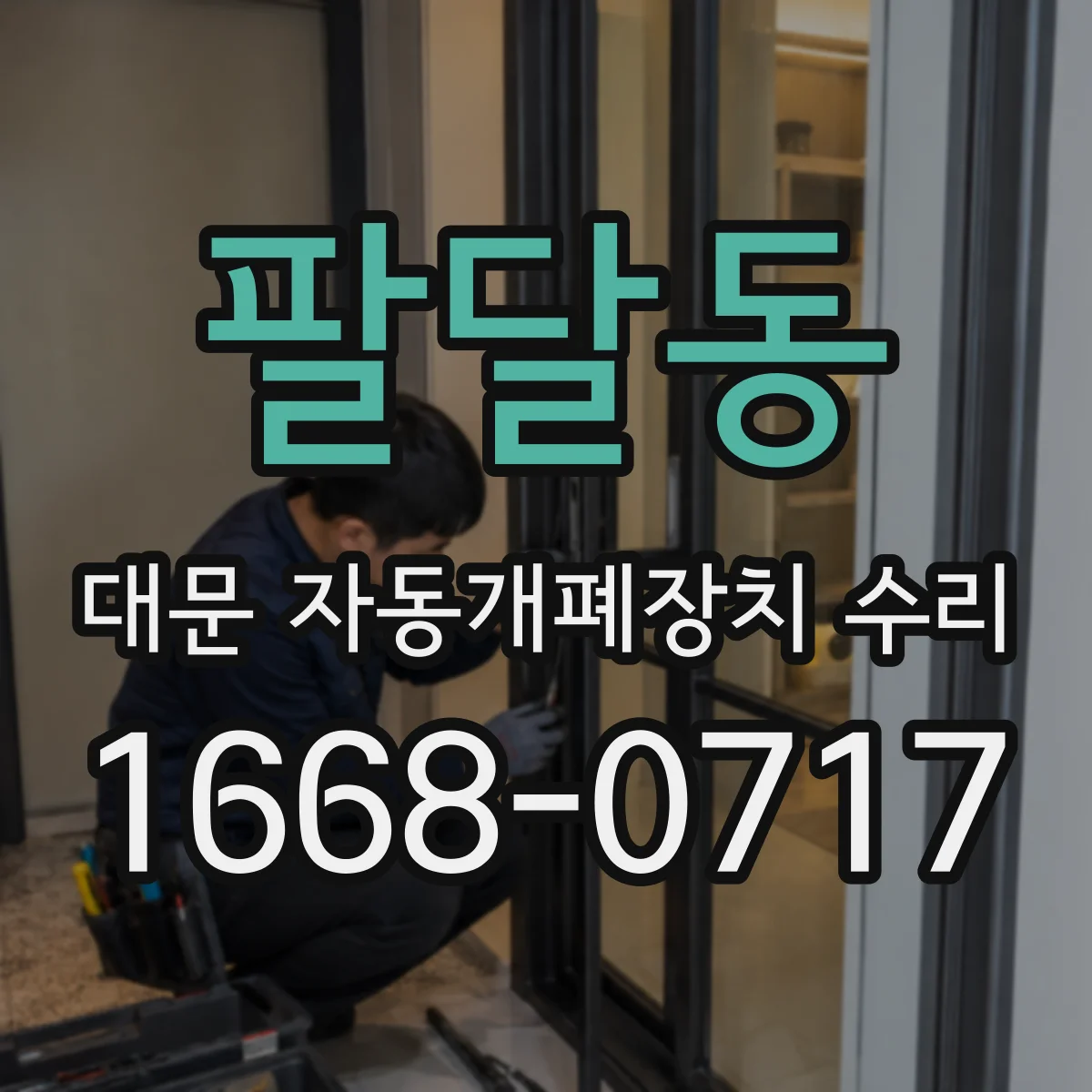 팔달동 대문 자동개폐장치 수리