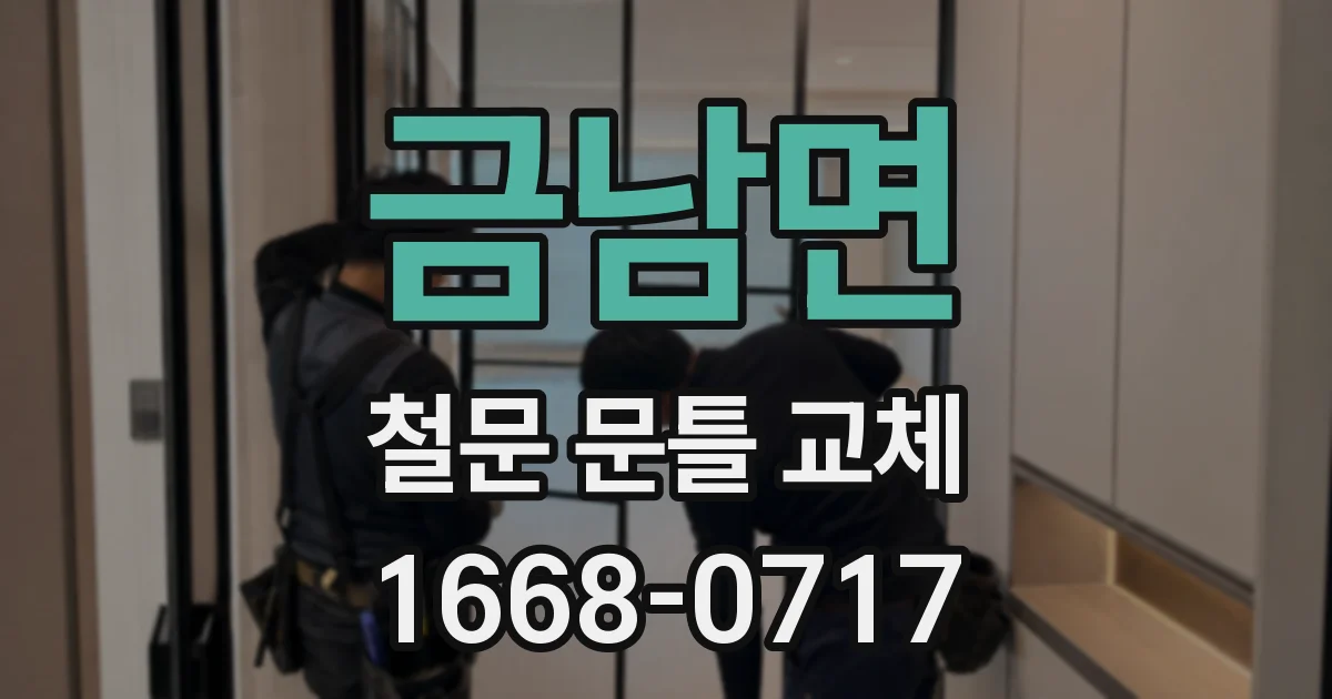 금남면 철문 문틀 교체