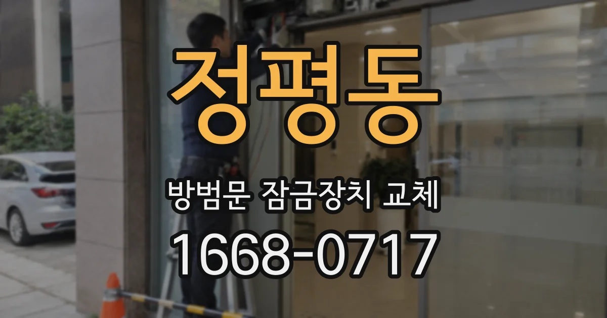 정평동 방범문 잠금장치 교체