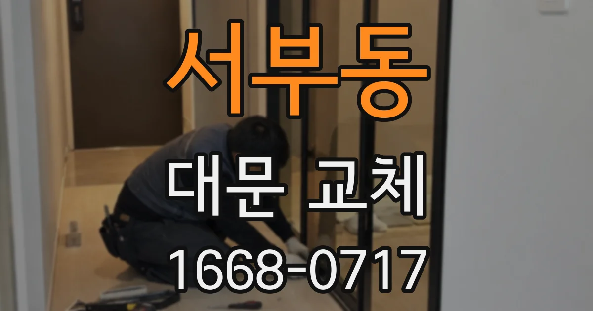 서부동 대문 교체