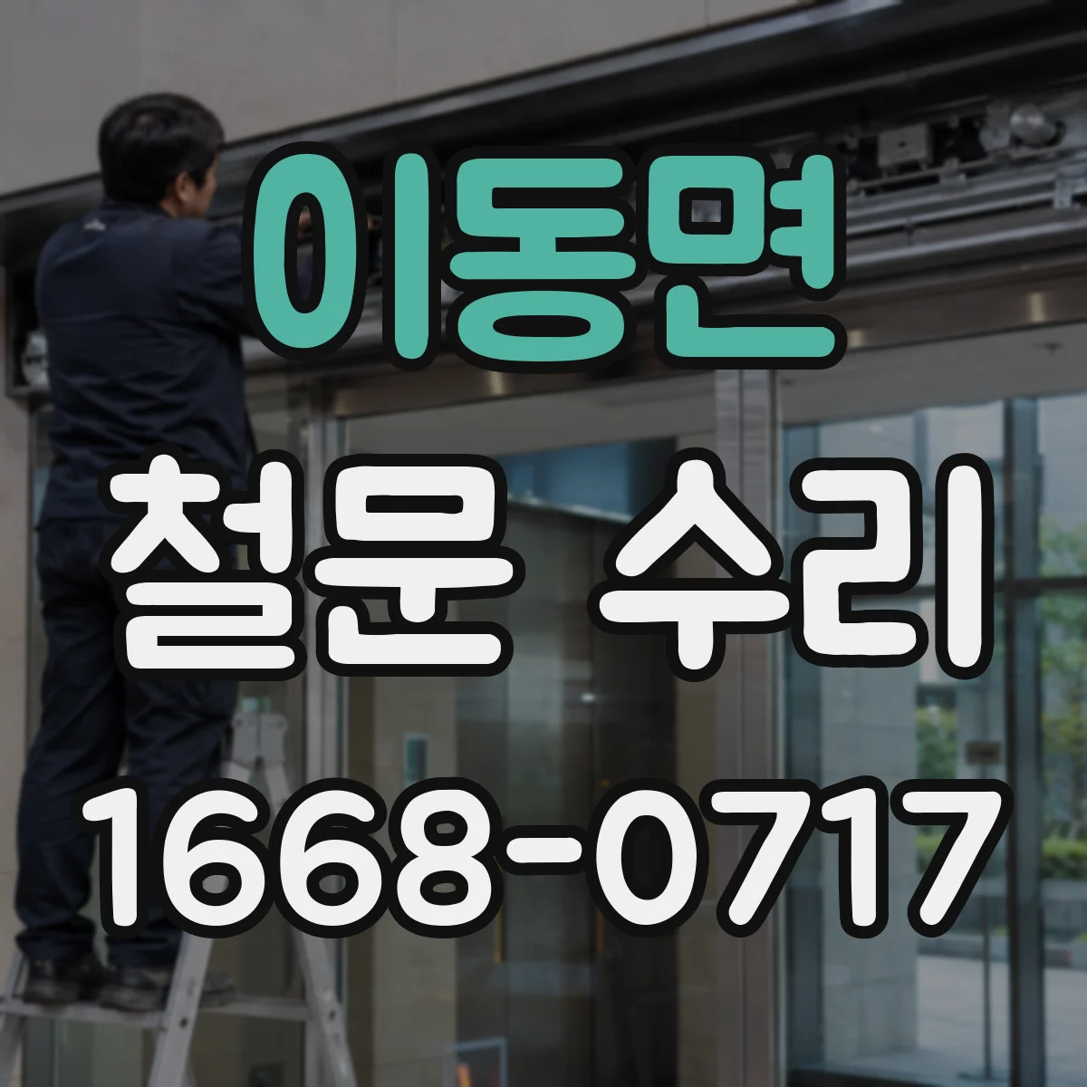이동면 철문 수리