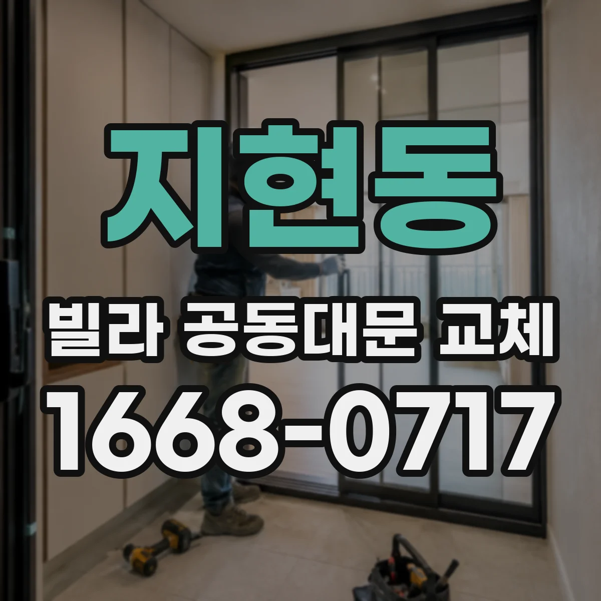 지현동 빌라 공동대문 교체