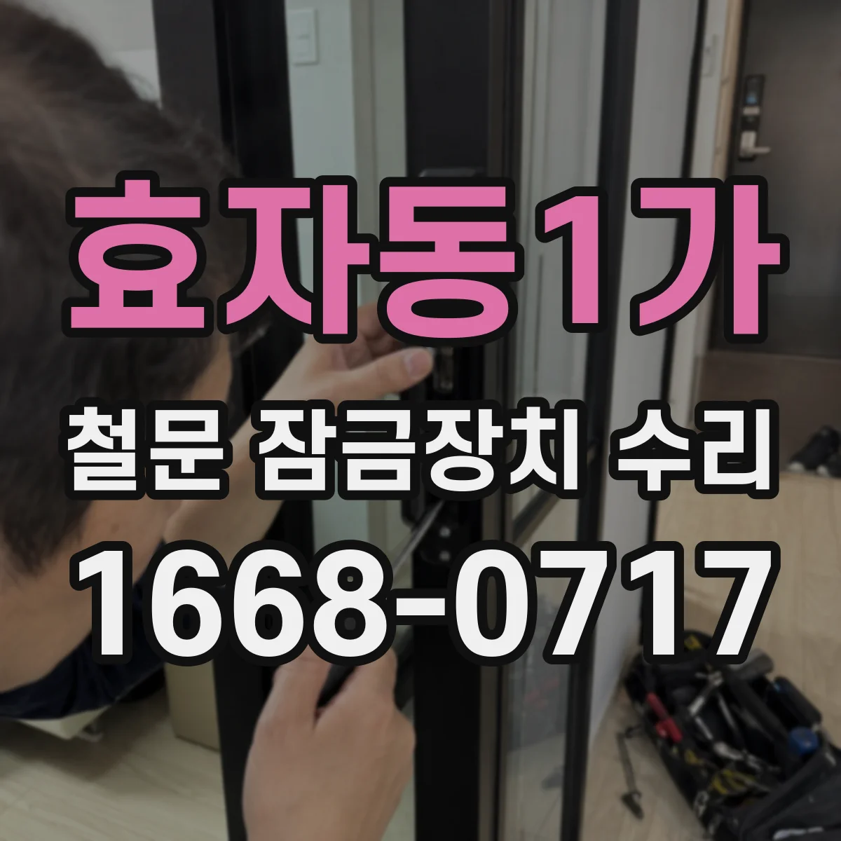 효자동1가 철문 잠금장치 수리