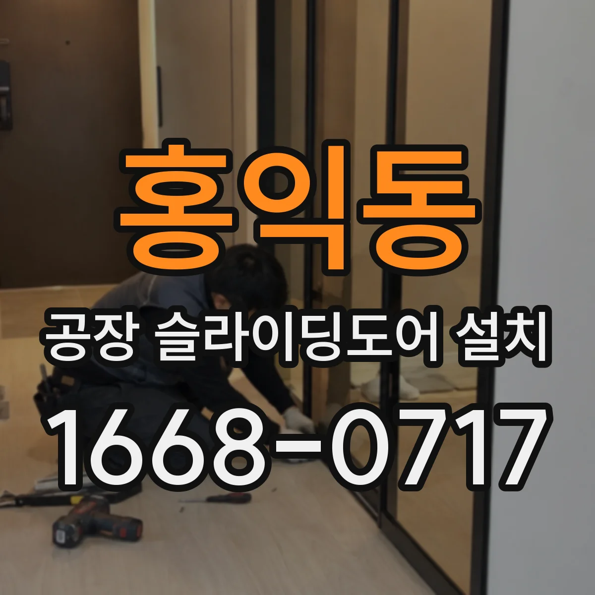 홍익동 공장 슬라이딩도어 설치