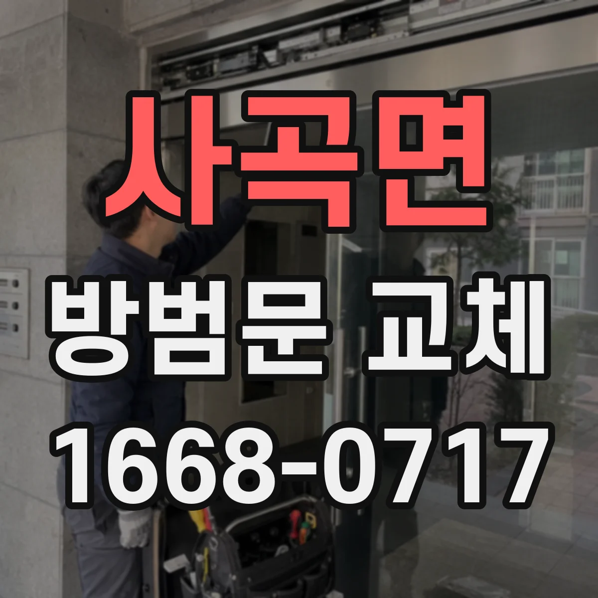 사곡면 방범문 교체
