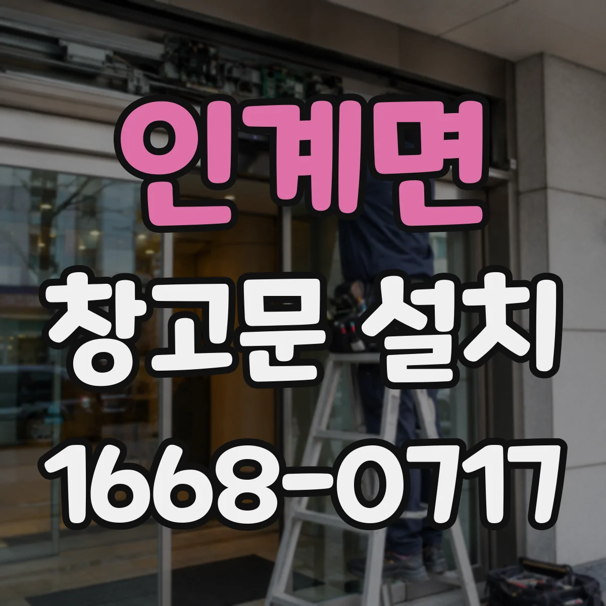 인계면 창고문 설치