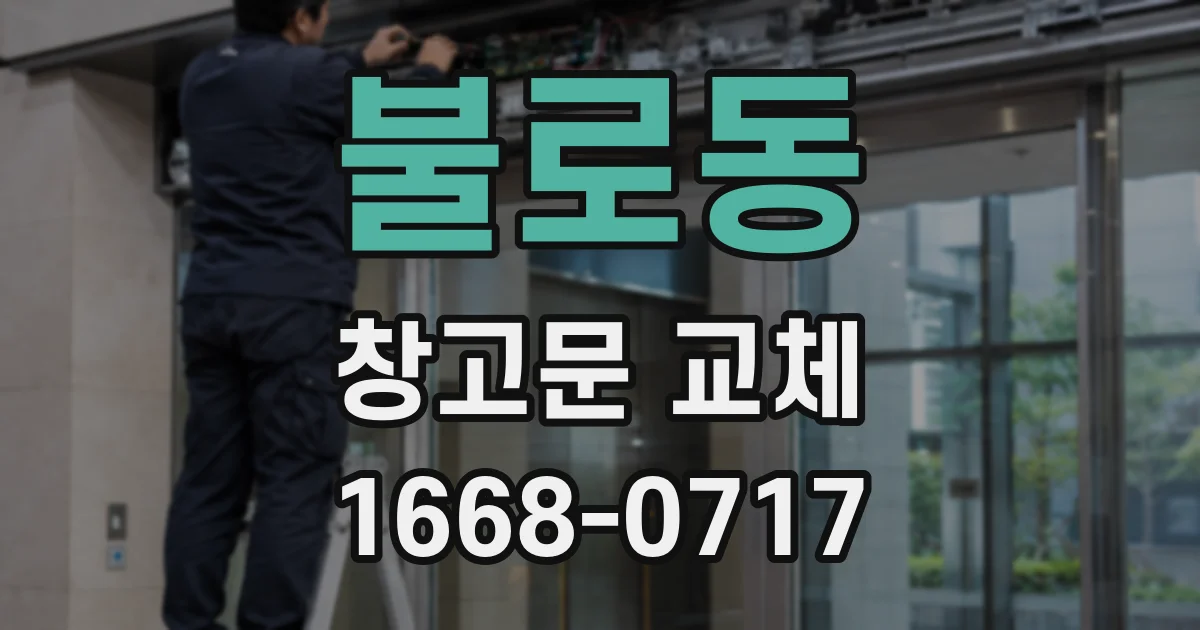 불로동 창고문 교체