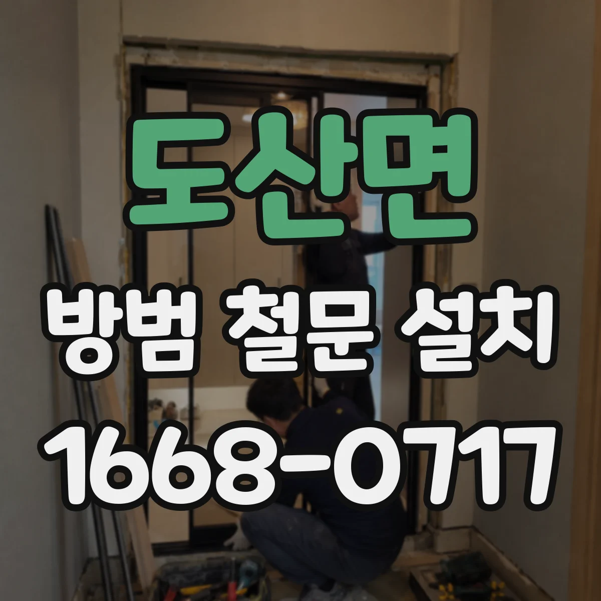 도산면 방범 철문 설치
