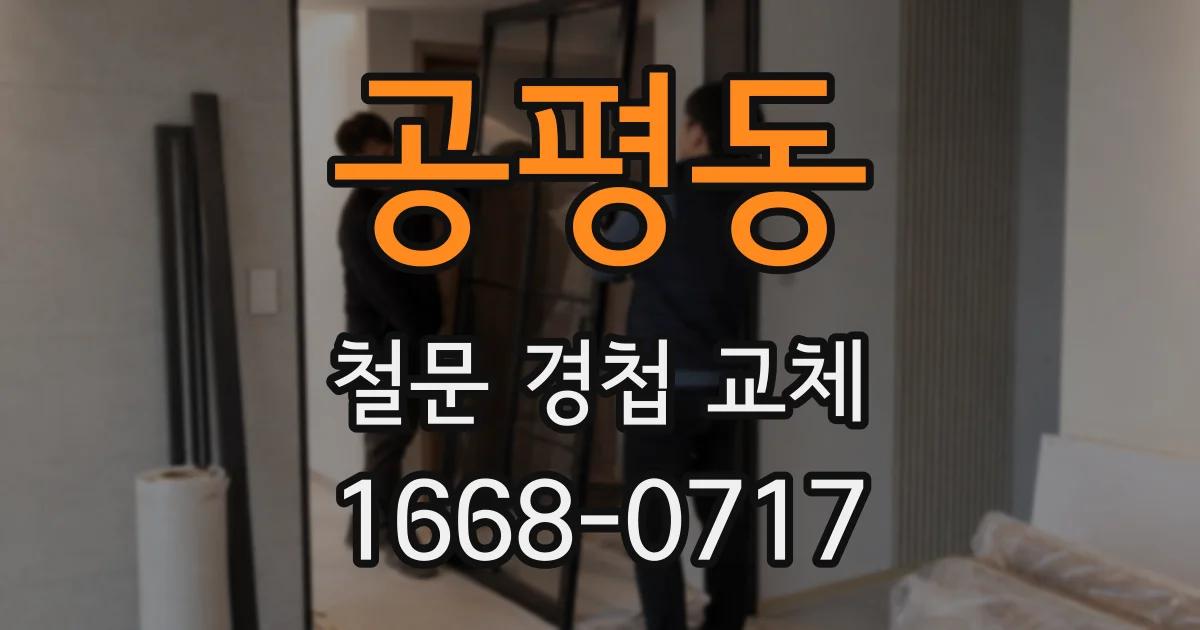 공평동 철문 경첩 교체