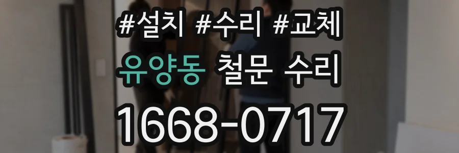 유양동 철문 수리