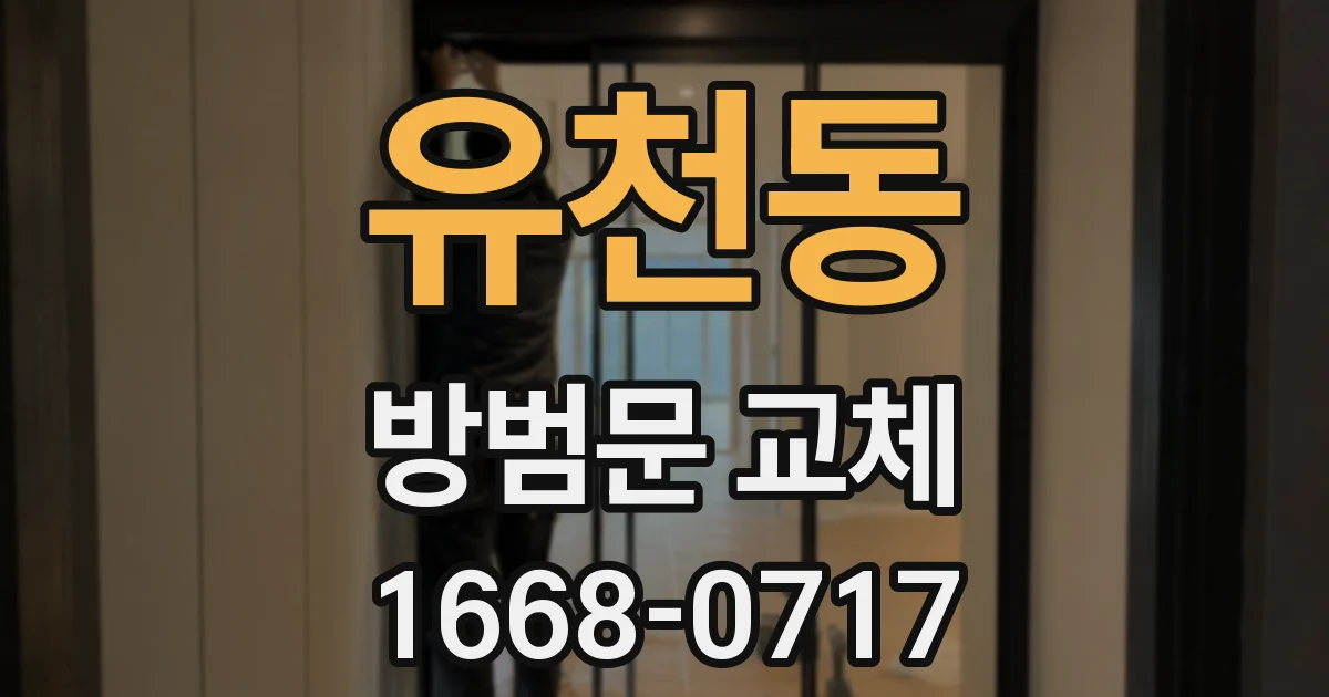 유천동 방범문 교체
