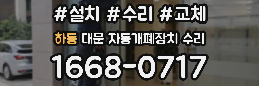 하동 대문 자동개폐장치 수리
