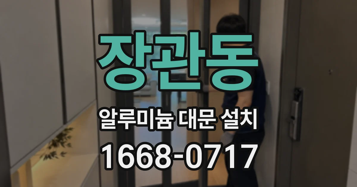 장관동 알루미늄 대문 설치