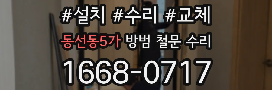 동선동5가 방범 철문 수리