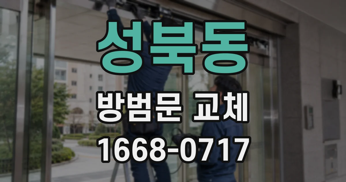 성북동 방범문 교체