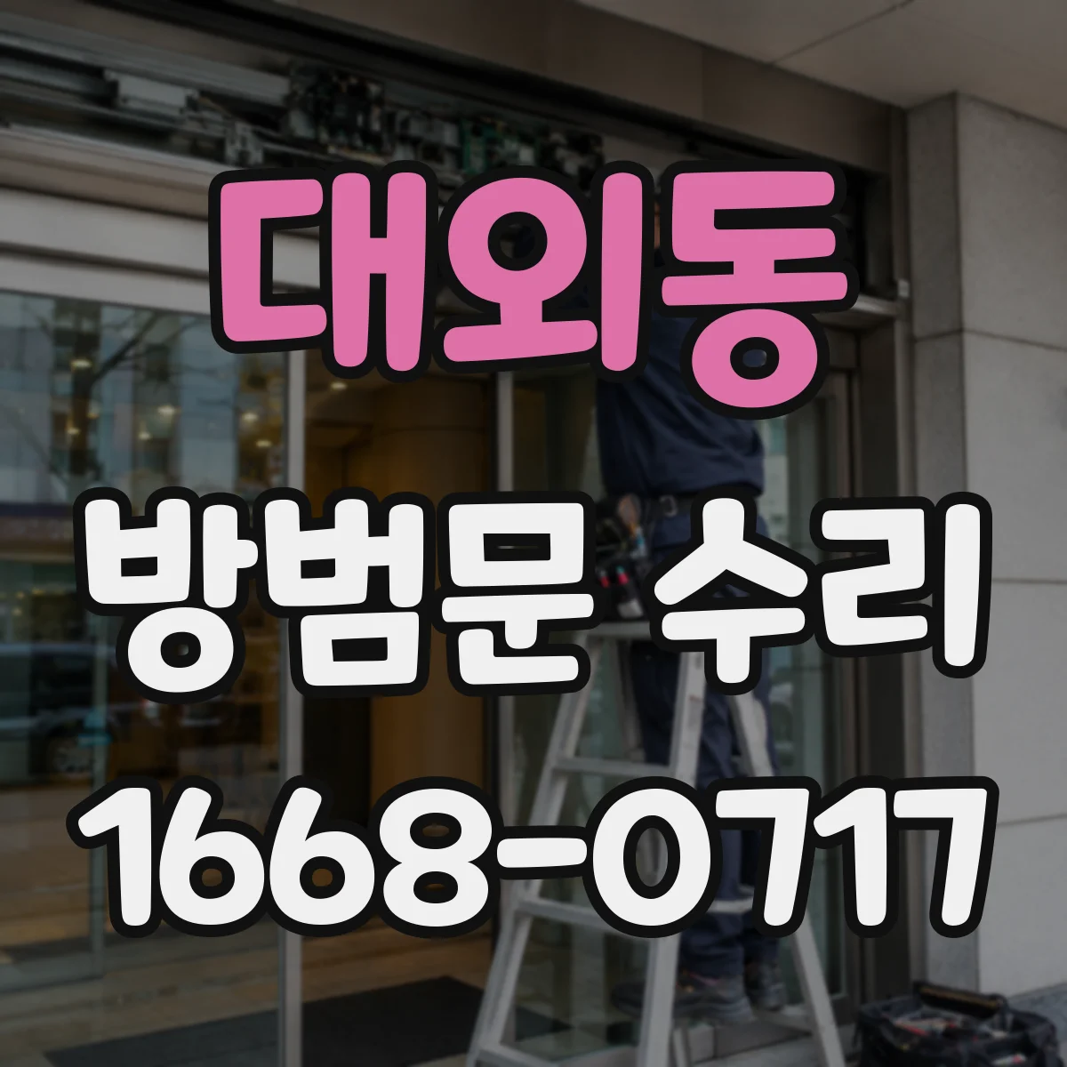 대외동 방범문 수리