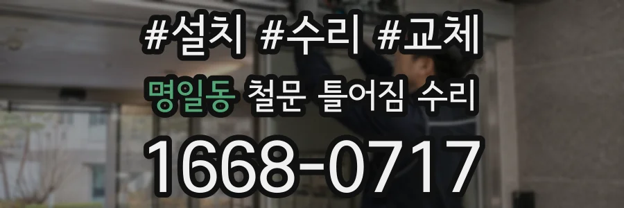 명일동 철문 틀어짐 수리