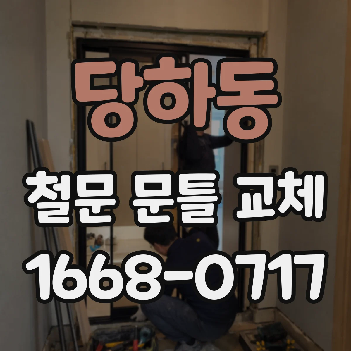당하동 철문 문틀 교체