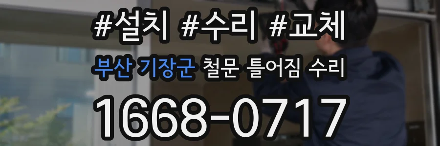 부산 기장군 철문 틀어짐 수리