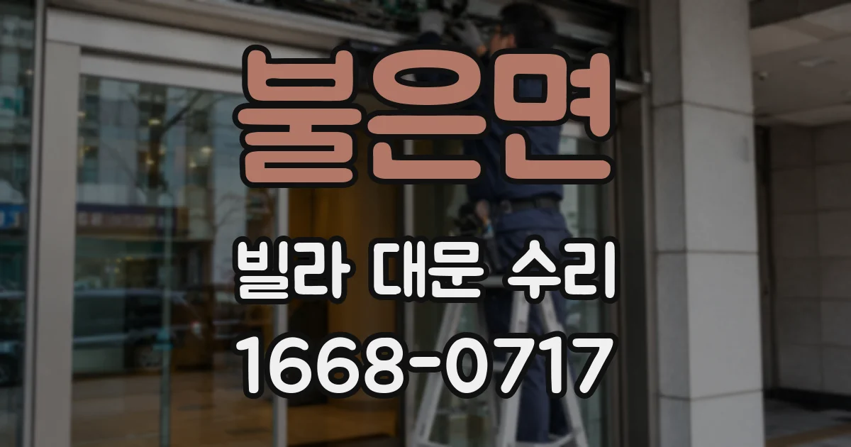 불은면 빌라 대문 수리