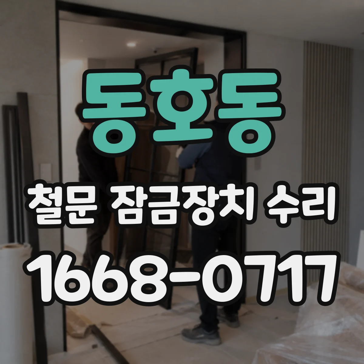 동호동 철문 잠금장치 수리